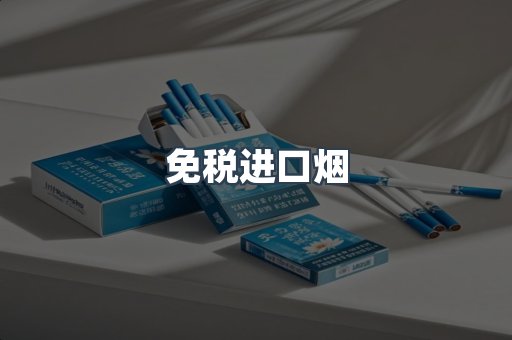 免税进口烟